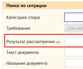 теперь можно искать по результату рассмотрения